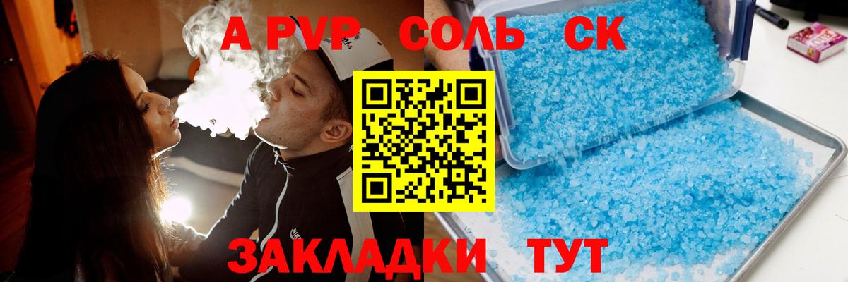 A-PVP Соль Долгопрудный