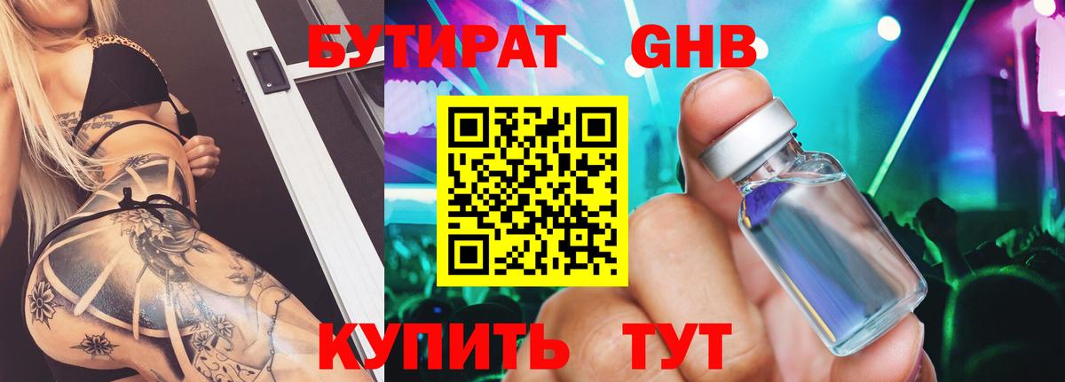 Бутират Butirat Долгопрудный