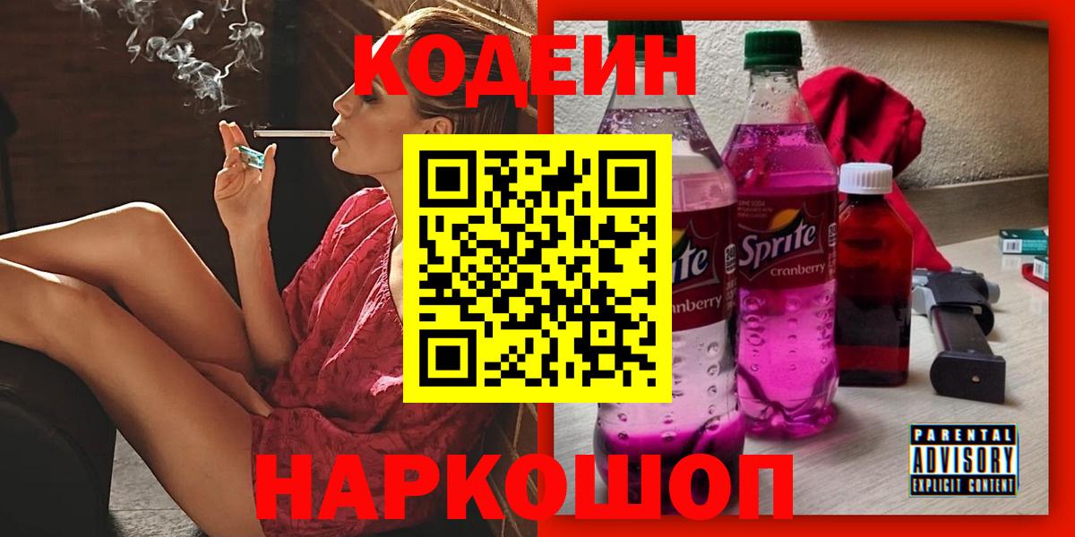Долгопрудный  Codein Purple Drank  Кодеин напиток Lean (лин)  Вход с VPN 